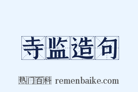 寺监造句是什么意思的图片